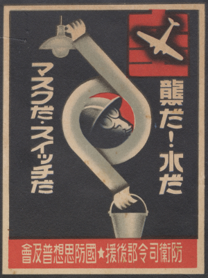 Design for National Defense Thought Dissemination Association, “Air Raid! Water! Gas Mask! Switch!” (“Kūshū da! Mizu da. Masuku da. Suitchi da.”), reproduced on the back cover of Kokubō Shisō Fukyūkai, ed., Home Air Defense (Katei bōkū) (Kobe: Kokubō Shisō Fukyūkai, March 1936).
